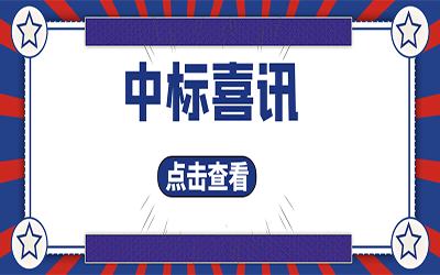 智能化项目集锦（二）｜快打开, 我又又又“中标”了！