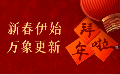 乐天堂fun88给您拜年啦！