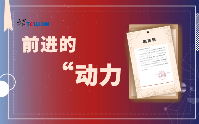 “信”任，让我们载誉前行