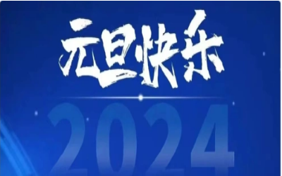 元旦快乐，共赴新程！
