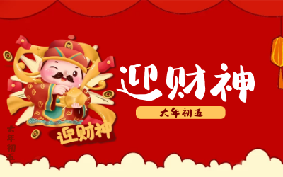 迎财神｜五路财神迎进门，红红火火又一年！