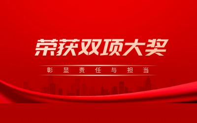 荣获诚信、文明双项大奖，彰显责任与担当